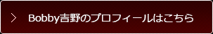 Bobby吉野のプロフィールはこちら