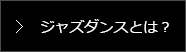 ジャズダンスとは