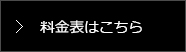 料金表はこちら