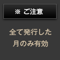 ※ ご注意  全て発行した月のみ有効